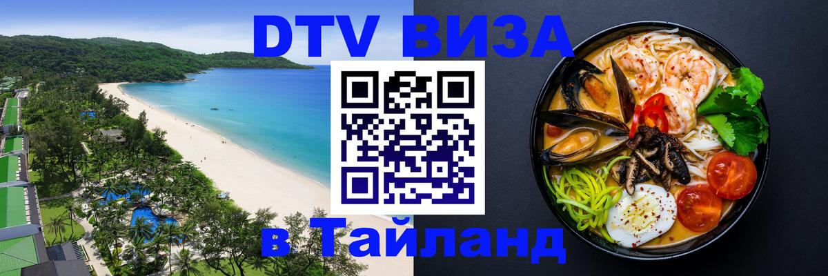 ДТВ VISA Тайланд для фрилансеров ДТВ VISA Тайланд для фрилансеров