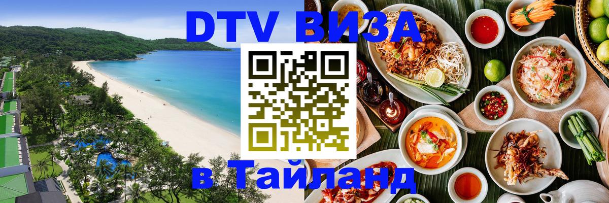 DTV Visa Тайланд купить 